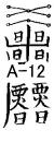 開運 招福 護符 霊符
