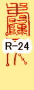 各干支 開運 招福 護符 霊符