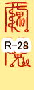 各干支 開運 招福 護符 霊符