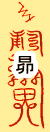 �ڂ��h�@���N�����ʁ@�J�^�@���@�아�@�아�@
