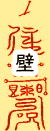 �Ǐh�@���N�����ʁ@�J�^�@���@�아�@�아�@