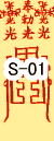 生まれ年別 開運 招福 護符 霊符